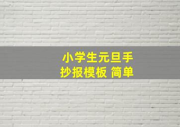 小学生元旦手抄报模板 简单